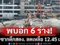 พบอีก 6 ร่างรอพิสูจน์อัตลักษณ์ เผยซากตึกสตง. ลดเหลือ 12.45 เมตร