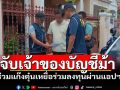 จับหนุ่มเจ้าของบัญชีม้าแก๊งตุ๋นเหยื่อลงทุน