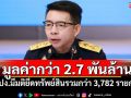 มูลค่ากว่า 2.7 พันล้าน! ปปง.มีมติยึดทรัพย์สินรวมกว่า 3,782 รายการ 114 รายคดี