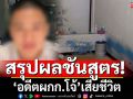 กรมคุ้มครองสิทธิสรุปผลชันสูตร! ‘อดีตผกก.โจ้’เสียชีวิต จากการขาดอากาศ เนื่องจากผูกคอดับ