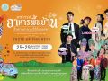 ชวนเที่ยวมหกรรมอาหารพื้นบ้าน สืบสานตำนานวิถีถิ่นอยุธยา 25-29 เม.ย.68 ณ วัดหลังคาขาว