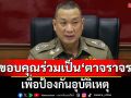 ศูนย์บริหารงานจราจร สำนักงานตำรวจแห่งชาติ ขอบคุณประชาชนร่วมเป็น \'ตาจราจร\' เพื่อป้องกันอุบัติเหตุ
