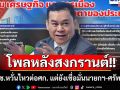 โพลชี้หลังสงกรานต์ปชช.หวั่นไหวต่อศก. แต่ยังเชื่อมั่นนายกฯ-ศรัทธาตร.