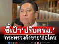 ‘วิสุทธิ์’ปัดดีลปรับครม.แลกเก้าอี้‘พท.-ภท.’ ชี้เป้า‘กระทรวงค้าขาย’อาจโดน