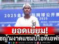 ยอดเยี่ยม!\'ภวิชญ์\'ผงาดแชมป์ไอทีเอฟที่จีน