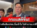 ‘วิสุทธิ์’อ้างฟังเสียงชาวบ้านเริ่มเข้าใจ ไม่ค้าน‘กม.กาสิโน’