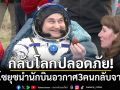 กลับโลกปลอดภัย! ยานโซยุซนำนักบินอวกาศ3คนกลับจากไอเอสเอส