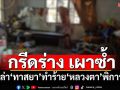 ล่า‘ทาสยา’หลอนโหด พังกุฏิบุกกรีดร่าง‘หลวงตา’พิการ จุดไฟเผาซ้ำอาการสาหัส
