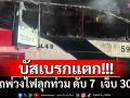 บัสเบรกแตก ชนรถพ่วงไฟลุกท่วม ช่วงโค้งลงเขาศาลปู่โทน ดับ 7 เจ็บ 30 กว่าราย