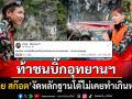 เดือดอีก! \'ทราย สก๊อต\'ท้าชน\'บิ๊กอุทยานฯ\'หลังโดนแฉพฤติกรรม งัดหลักฐานโต้\'ไม่เคยทำเกินหน้าที่\'