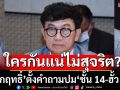 \'อดีตสว.ดิเรกฤทธิ์\'ตั้งคำถามปม\'ชั้น 14-ฮั้ว สว.\' ใครกันแน่ไม่สุจริต?