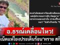 \'อ.ธรณ์\'เคลื่อนไหวแแล้ว! ชี้ผู้ประกอบการดีดีมีอยู่มาก โซเชียลแห่โยงปม\'ทราย สก๊อต\'