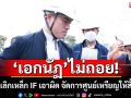 \'เอกนัฏ\'ไม่ถอย! เดินหน้ายกเลิกเหล็ก IF เอาผิด จัดการศูนย์เหรียญให้สิ้นซาก