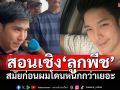 \'เก่งเกียร์อาร์\' สอนเชิง \'ลูกพีช\' สมัยก่อนผมโดนหนักกว่าเยอะ