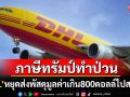 โลกป่วน! \'DHL\'หยุดส่งพัสดุมูลค่าเกิน800ดอลล์ให้ลูกค้าอเมริกัน เซ่นพิษภาษีทรัมป์