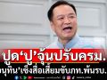 ‘อนุทิน’เซ็งสื่อเสี้ยม‘ปรับครม.-เอาภูมิใจไทย’ออก ลามถึงขั้นดึง‘ยิ่งลักษณ์’สั่งเขี่ยทิ้ง