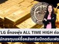 YLG ชี้ทอง All Time High ต่อ แม้มีแรงขายสลับ