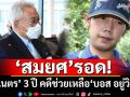 ด่วน! คุก\'เนตร\' 3 ปี-\'ชัยณรงค์\' 2 ปี ที่เหลือยกฟ้อง \'สมยศ\'รอด คดี\'บอส อยู่วิทยา\'