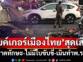 เปิดความเสี่ยง‘ไบค์เกอร์’เมืองไทย! ขาดทักษะจำเป็น อึ้งไม่มีใบขับขี่-เมินทำพ.ร.บ.