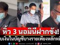 หิ้ว 3 นอมินี บ.ไชน่า เรลเวย์ ฝากขังศาลอาญา พบเงินในบัญชีบางรายเพียงหลักหมื่น