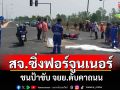 \'สจ.\'พะเยาซิ่งฟอร์จูนเนอร์ชนป้าขับ จยย.ดับคาถนนสายใหม่ R3A