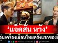 แฟนชาวไทยฟิน\'แจ็คสัน หวัง\'อุ่นเครื่องเยือนไทยครั้งแรกของปีก่อนระเบิดฟอร์มขึ้นคอนใหญ่ GOT7