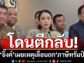 โดนตีกลับ!‘อิ๊งค์’เผยเหตุสหรัฐฯเลื่อนถก‘ภาษีทรัมป์’ ชี้ไทยต้องบาลานซ์ 2 ชาติมหาอำนาจ