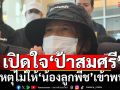 เปิดใจ ‘ป้าสมศรี’ เหตุไม่ให้ ‘น้องลูกพีช’ เข้าพบ ลั่นภาพชนแบริเออร์ยังติดตา-ผวาในอิทธิพล