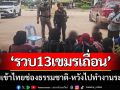 ตม.-สืบสระแก้ว ‘บุกจับ13เขมรเถื่อน’ ลอบเข้าไทยช่องธรรมชาติ-ไปทำงานระยอง