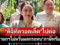 นายกฯการันตี‘ดิจิทัลวอลเล็ต’เดินหน้าต่อ เล็งปรับปรุงหลักเกณฑ์