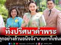 ‘อิ๊งค์’ยังไม่คิด‘ปรับ ครม.’ ทิ้งปริศนาคำพระ‘ทุกอย่างล้วนอนิจจัง’นายกฯก็เช่นกัน