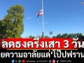 ลดธงครึ่งเสา 3 วัน ถวายความอาลัยแด่ สมเด็จพระสันตะปาปาฟรานซิส