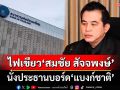 ครม.ไฟเขียว‘สมชัย สัจจพงษ์’นั่งประธานบอร์ดแบงก์ชาติแล้ว