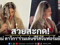 สวยสะกด! \'ใหม่ ดาวิกา\'ร่วมเล่นซีรีส์จีนฟอร์มยักษ์\'ฉู่เฉียว 2\'
