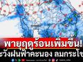 กรมอุตุฯ พยากรณ์ฝน 15 วัน พายุฤดูร้อนเพิ่มขึ้น ฝนฟ้าคะนอง ลมกระโชก