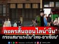 จากฮิตใน‘จีน’สู่บูมนอกประเทศ ‘ละครสั้นออนไลน์’กระแสมาแรง‘ไทย-อาเซียน’