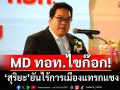 MD ทอท.ไขก๊อก! ‘สุริยะ’เปิดสาเหตุลาออก ยันไร้การเมืองแทรกแซง