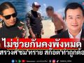 \'สรวงศ์\'ชม\'ทราย สก๊อต\'ทำถูกต้องเตือนนทท. ไม่ช่วยกันคงพังหมด เชื่อ!นักอนุรักษ์ทำงานไม่สนตำแหน่ง