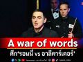 A war of words ศึก‘รอนนี่ vs อาลีคาร์เตอร์’
