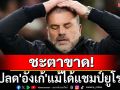 ชะตาขาด! ไก่ปลด\'อังเก้\'แม้ได้แชมป์ยูโรป้า