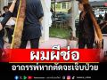 \'ผมผีช่อ\' อาถรรพ์หากตัดจะเจ็บป่วย เป็นเครื่องรางคุ้มภัย
