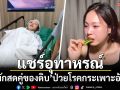 \'ซ้อก้าด\'แชร์อุทาหรณ์ กิน\'ผักสดคู่ของดิบ\'ป่วยโรคกระเพาะอักเสบ