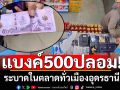 เตือนภัยแบงค์500ปลอม! ระบาดในตลาดทั่วเมืองอุดรธานี
