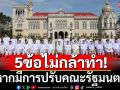 ชี้เปรี้ยง! เปิด 5 ข้อเพื่อไทยไม่กล้าทำ หากมีการปรับ ครม.