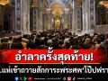 อำลาครั้งสุดท้าย! ชาวคริสต์ทั่วโลกหลั่งไหลเข้าถวายสักการะพระศพ\'โป๊ปฟรานซิส\' (ประมวลภาพ)