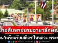 \'ภูฏาน\'ประดับพระบรมฉายาลักษณ์ ธงชาติไทย เตรียมการรับเสด็จฯ \'ในหลวง-พระราชินี\'
