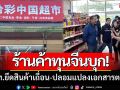 ร้านค้าจีนบุกมหาชัย! จนท.บุกยึดสินค้าเถื่อนจำนวนมาก-แถมปลอมแปลงเอกสารตบตา