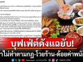 ร้านบุฟเฟ่ต์ดังแฉพฤติกรรมลูกค้า ไม่เคารพกฎ-ด่ากราดพนง.จนขอลาออกยกร้าน