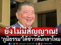 \'ภูมิธรรม\'โต้ข่าวพ้นกลาโหม ลั่นยังไม่ได้รับสัญญาณจาก\'นายกฯอิงค์\'