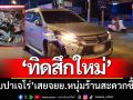 ‘ทิดสึกใหม่’ ควบปาเจโร่กลับจากส่งแฟนสาว-ข้ามเลนเสยจยย.หนุ่มร้านสะดวกซื้อดับ